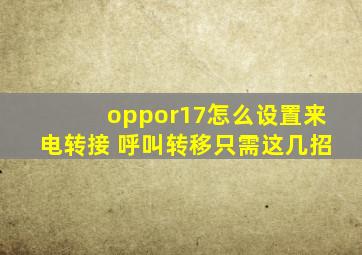 oppor17怎么设置来电转接 呼叫转移只需这几招